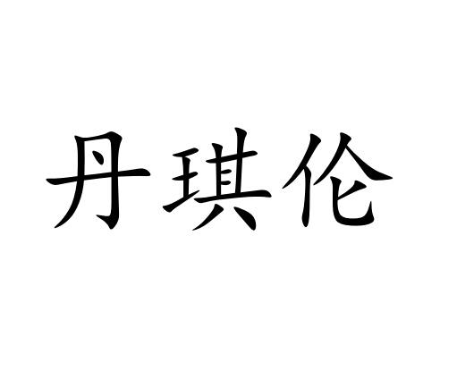 丹琪伦商标图片